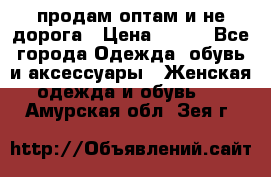 продам оптам и не дорога › Цена ­ 150 - Все города Одежда, обувь и аксессуары » Женская одежда и обувь   . Амурская обл.,Зея г.